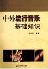 中外流行音乐基础知识 封面
