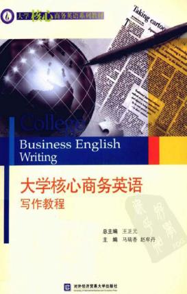 大学核心商务英语写作教程 封面