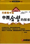 另眼看中医 中西合璧的探索 封面