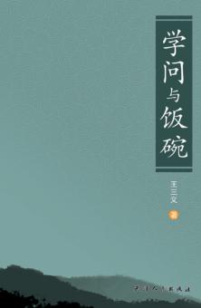 学问与饭碗 封面