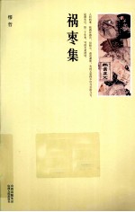 祸枣集 封面