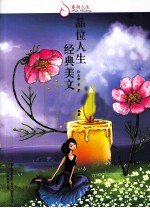 品位人生  经典美文 封面