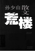 荒楼  孙少山散文 封面