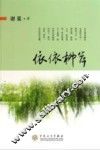 依依柳岸 电子书封面