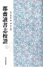 郡齐读书志校证  上 封面