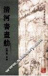 古代书画著作选刊  清河书画舫 封面