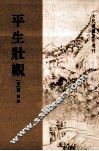 古代书画著作选刊  平生壮观 封面