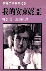 世界文学全集  我的安东妮亚 封面