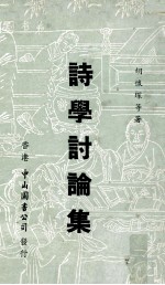 诗学讨论集 封面