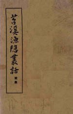 苕溪渔隐丛话  前集 封面