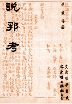 说郛考 封面