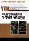 单片机与可编程控制器学习辅导与技能训练 封面