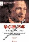 华尔街45年 封面