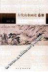 古代山水画论备要 封面