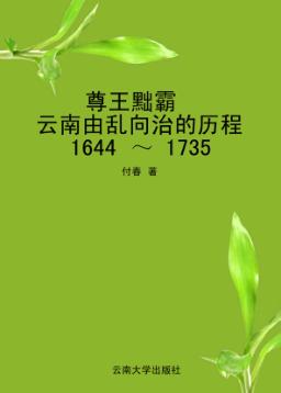 尊王黜霸  云南由乱向治的历程  1644-1735 封面