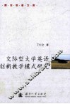 交际型大学英语创新教学模式研究 封面