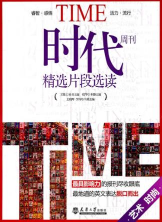 时代周刊精选片段选读  艺术  时尚  汉英对照 封面