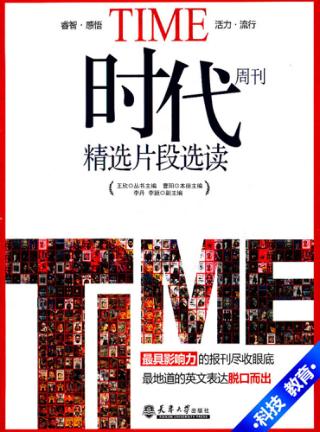时代周刊精选片段选读  科技  教育  汉英对照 封面