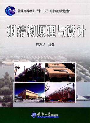 钢结构原理与设计 封面