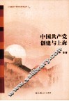 中国共产党创建与上海 封面