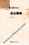 辛亥革命百年纪念文库  经元善集 封面