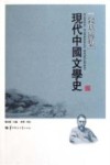 钱基博集  现代中国文学史 封面