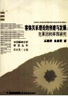 客体关系理论的创建与发展  克莱因和拜昂研究 电子书封面