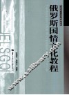 俄罗斯国情文化教程 封面