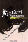 黄河三角洲发展规划研究 封面