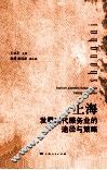 上海发展现代服务业的途径与策略 封面