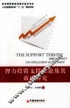 智力投资支撑理论及其效应研究 封面