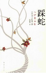 踩蛇 封面