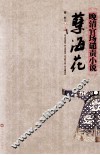 孽海花  晚清官场谴责小说 封面