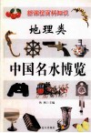 新课程百科知识  地理类  中国名水博览 封面