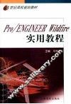 Pro/Engineer Wildfire实用教程 封面