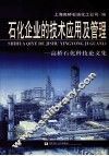 石化企业的技术应用及管理  高桥石化科技论文集 封面