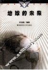 地球的未来 封面