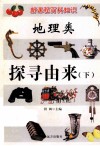 新课程百科知识  地理类  探索由来  下 封面