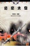 茫茫太空 封面