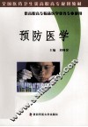 预防医学 封面