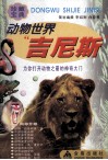 动物世界“吉尼斯”  为你打开动物之最的神奇大门 封面