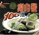 美味瘦身餐100道 封面