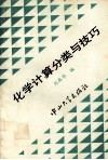 化学计算分类与技巧 封面