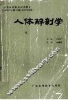 人体解剖学 封面