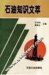 石油知识文萃 封面