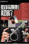数码摄影初阶 封面