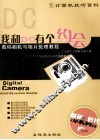 我和DC有个约会  数码相机与照片处理教程 封面