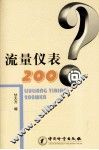 流量仪表200问 封面