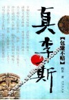 真李斯  包赚不赔 封面