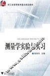 测量学实验与实习 封面